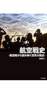 Amazon.co.jp: 航空戦史 (航空戦から読み解く世界大戦史) : 古峰 文三